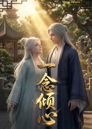 一念倾心(23集) 一念倾心(23集)火热短剧抢先看