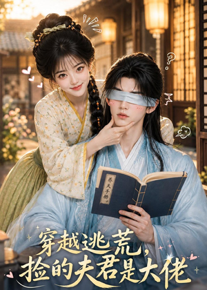 穿越逃荒,捡的夫君是大佬(49集) 穿越逃荒,捡的夫君是大佬(49集)最后的大结局