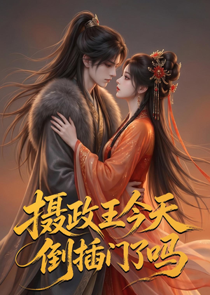 摄政王今天倒插门了吗（25集）深深爱上这部剧