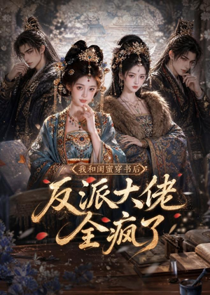 我和闺蜜穿书后，反派大佬全疯了（33集）观看软件