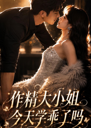 作精大小姐,今天学乖了吗(43集) 作精大小姐,今天学乖了吗(43集)温柔追捕短剧
