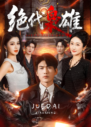 绝代枭雄(141集) 绝代枭雄(141集)短剧热门推荐