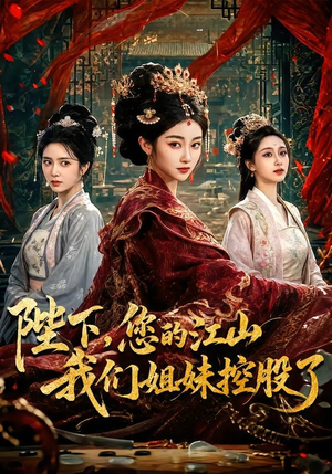 陛下，您的江山我们姐妹控股了（100集）免费看全网短剧