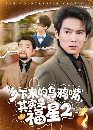 乡下来的乌鸦嘴,其实是福星第2季(70集) 乡下来的乌鸦嘴,其实是福星第2季(70集)短剧在哪个平台