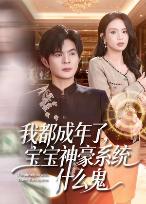 我都成年了，宝宝神豪系统什么鬼（83集）热门爆款短剧