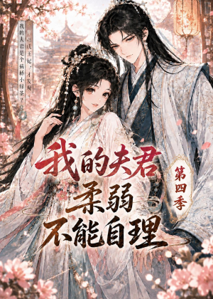 我的夫君柔弱不能自理第四季（54集）热门短剧抢先看