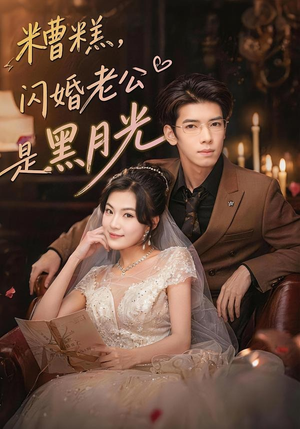 糟糕，闪婚老公是黑月光（79集）精彩短剧片段