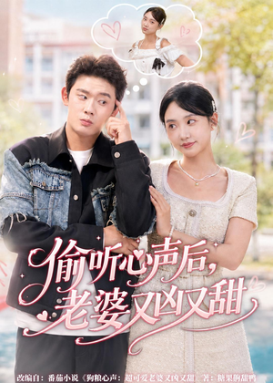 偷听心声后，老婆又凶又甜（74集）好看的短剧分享