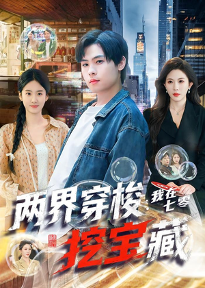 两界穿梭:我在七零挖宝藏(80集) 两界穿梭:我在七零挖宝藏(80集)热播短剧抢先看