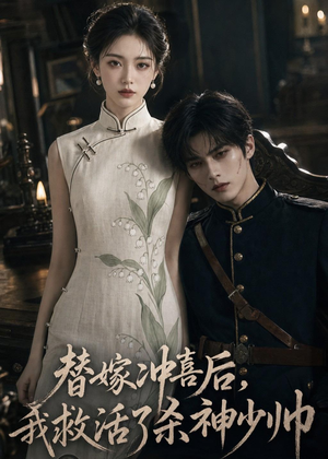 替嫁冲喜后，我救活了杀神少帅（40集）精彩短剧后续