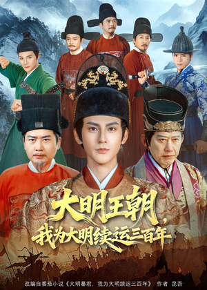 大明王朝,我为大明续运三百年(80集) 大明王朝,我为大明续运三百年(80集)最后的大结局