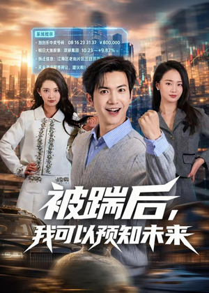 被踹后，我可以预知未来（77集）不用花钱看全剧