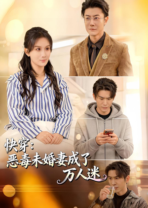 快穿：恶毒未婚妻成了万人迷（80集）最后一集