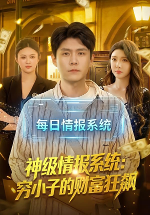 神级情报系统：穷小子的财富狂飙（100集）爆火短剧抢先看