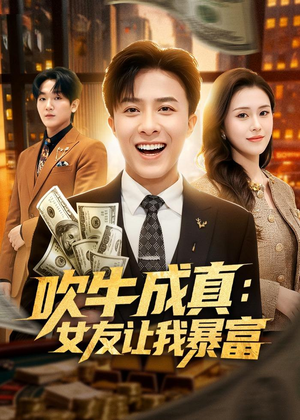吹牛成真：女友让我暴富（80集）热门短剧追到爽