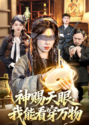 神赐天眼,我能看穿万物(104集) 神赐天眼,我能看穿万物(104集)短剧完整版免费