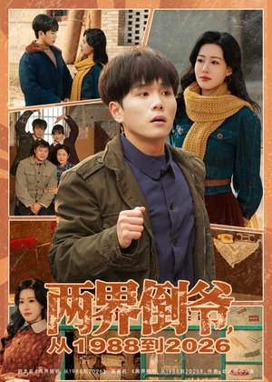 两界倒爷，从1988到2026（80集）免费短剧看全集