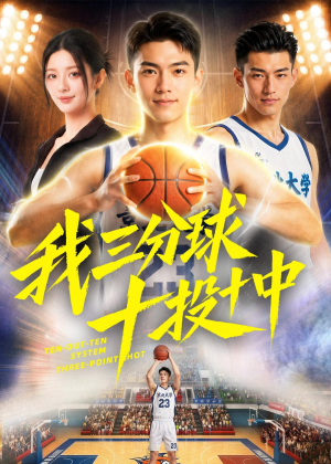 我三分球十投十中（50集）原创精彩短剧