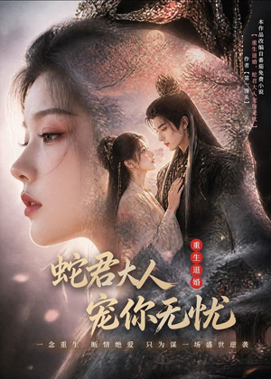 重生退婚，蛇君大人宠你无忧(60集)最火的短剧