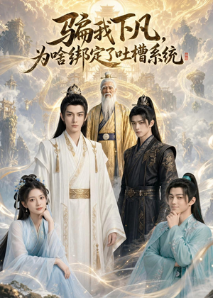骗我下凡，为啥绑定了吐槽系统(77集)流畅播放免费看