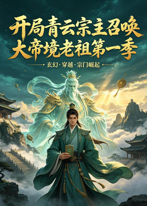 开局青云宗主召唤大帝境老祖（第一季）(103集)好看的短剧来了