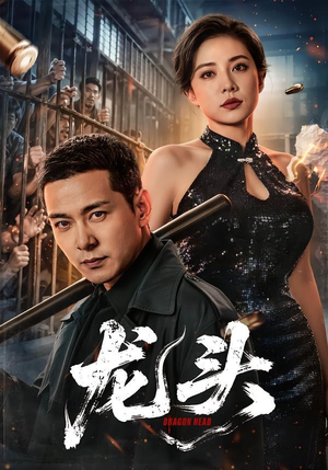 龙头(71集) 龙头(71集)好看到停不下来