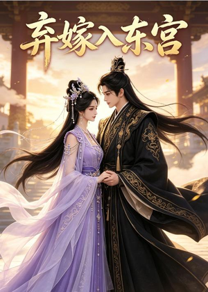 弃嫁入东宫(40集) 弃嫁入东宫(40集)看短剧放松一下