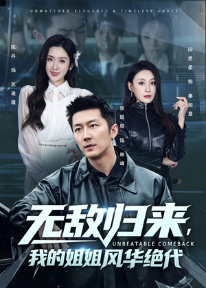 无敌归来，我的姐姐风华绝代（70集）全剧看到大结局