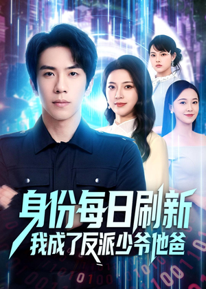 身份每日刷新我成了反派少爷他爸（77集）超甜短剧抢先看