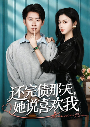 还完债那天,她说喜欢我(80集) 还完债那天,她说喜欢我(80集)抢先看新短剧