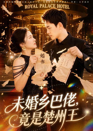 未婚乡巴佬,竟是楚州王(80集) 未婚乡巴佬,竟是楚州王(80集)免费看全网短剧