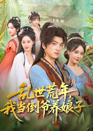 乱世荒年,我当倒爷养娘子(80集) 乱世荒年,我当倒爷养娘子(80集)大结局完美收官