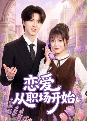 恋爱从职场开始（63集）上热门短剧