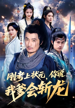 刚考上状元，你说我爹会斩龙（75集）我全都看完了