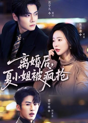离婚后,夏小姐被疯抢(98集) 离婚后,夏小姐被疯抢(98集)精彩短剧免费看