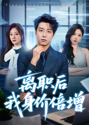 离职后我身价倍增（60集）精彩短剧分享。