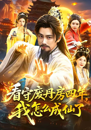 看守废丹房四年，我怎么成仙了（90集）超火热门短剧