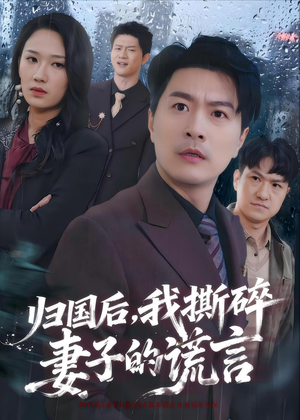 归国后,我撕碎妻子的谎言(61集) 归国后,我撕碎妻子的谎言(61集)热门短剧推荐
