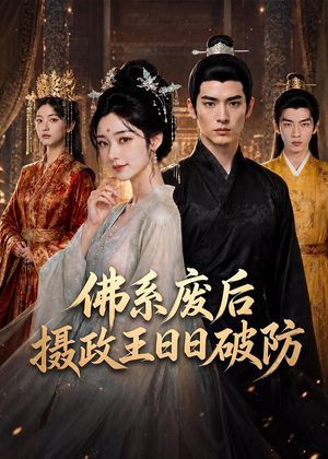 佛系废后,摄政王日日破防(60集) 佛系废后,摄政王日日破防(60集)免费短剧合集