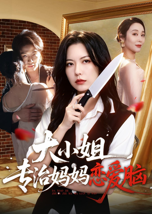 大小姐专治妈妈恋爱脑(75集) 大小姐专治妈妈恋爱脑(75集)精彩短剧免费看