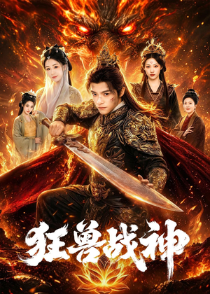 狂兽战神(81集) 狂兽战神(81集)追短剧太上头了