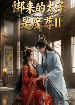 绑来的太子是魔尊(第二季)(45集) 绑来的太子是魔尊(第二季)(45集)最新上映免费看