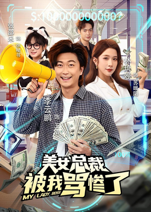 美女总裁被我骂惨了(61集) 美女总裁被我骂惨了(61集)百万短剧抢先看