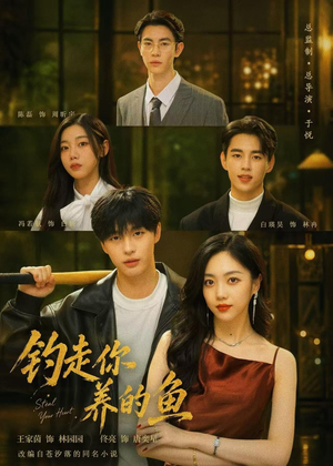 钓走你养的鱼（35集）全集免费观看