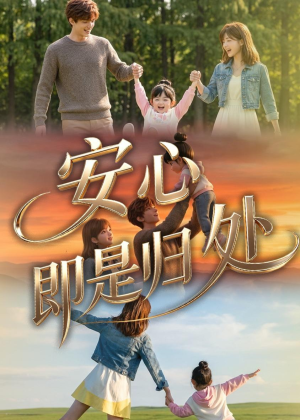 安心即是归处（64集）爆火短剧抢先看