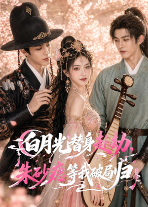 白月光替身赴劫，朱砂痣等我破局归（16集）在线观看完整版