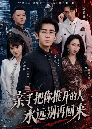 亲手把你推开的人，永远别再回来（61集）最新短剧抢先看