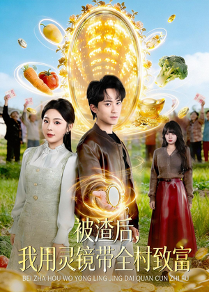 被渣后，我用灵镜带全村致富（78集）免费版