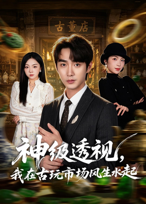 神级透视，我在古玩市场风生水起（74集）最新热门短剧