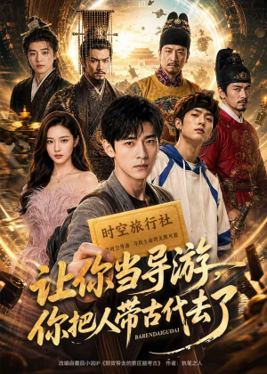 让你当导游，你把人带古代去了（80集）上热门短剧